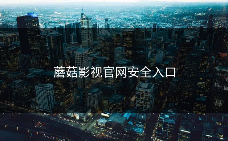 蘑菇影视官网安全入口 蘑菇视频 蘑菇短视频 蘑菇视频下载 蘑菇影视在线观看 蘑菇视频电脑版 蘑菇影视官网 蘑菇视频app下载 蘑菇视频ios 蘑菇视频官网 第1张 蘑菇影视官网安全入口 蘑菇视频 蘑菇短视频 蘑菇视频下载 蘑菇影视在线观看 蘑菇视频电脑版 蘑菇影视官网 蘑菇视频app下载 蘑菇视频ios 蘑菇视频官网 第1张